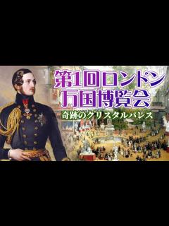 [画像][x]第1回ロンドン万国博覧会 奇跡のクリスタルパレス - YouTube 余白なし