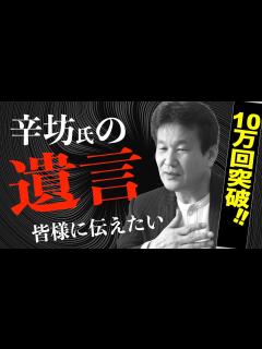 [画像][x]辛坊治郎氏の〝遺言〟 将来を託したいのは橋下徹と吉村府知事【インタビュー後編】 - YouTube 余白なし