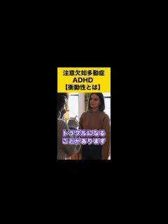 [画像][x]注意欠如多動症【ADHD】不注意-多動性-衝動性について1分解説#shorts - YouTube 余白なし
