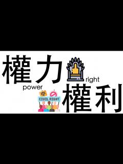 [画像][x]【公民叮新課綱】權力與權利的差別 新課綱057 - YouTube 余白なし