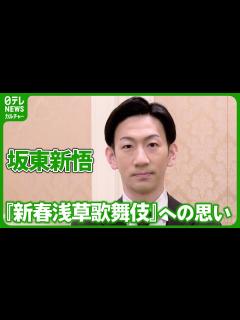 [画像][x]一区切りを迎える『新春浅草歌舞伎』への思い #坂東新悟 - YouTube 余白なし