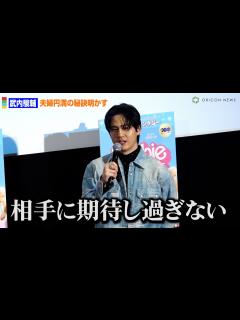 [画像][x]武内駿輔、夫婦円満の秘訣は「相手に期待しすぎない」 - YouTube 余白なし