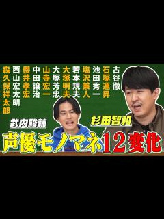 [画像][x]【杉田智和＆武内駿輔ものまね朗読】総勢12名の豪華声優だらけ!?愛がスゴい - YouTube 余白なし