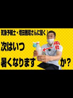 [画像][x]気象予報士・増田雅昭さんに聞く！いつごろ暑くなりますか？ - YouTube 余白なし