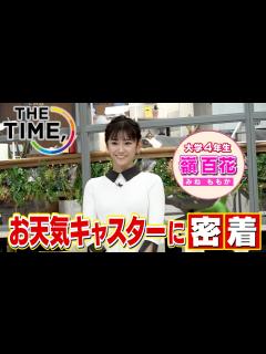 [画像][x]【THE TIME,生放送の裏側】お天気キャスター嶺百花に密着！大学4年生キャスターの苦労と喜び。リアルなお仕事ぶりを大公開！放送では見られ ... 余白なし