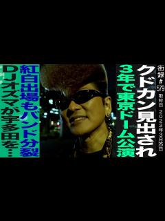 [画像][x]氣志團 綾小路 翔/3年で東京ドーム公演/紅白出場もバンド分裂/DJオズマ 宇多田ヒカルを…/コロナで氣志團万博中止… - YouTube 余白なし