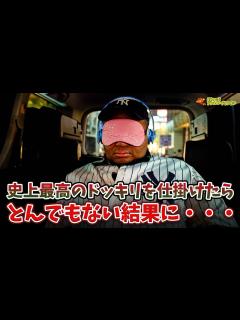 [画像][x]水ダウ超えのドッキリ決行！！ - YouTube 余白なし