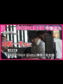[画像][x]【水原一平被告】形式的な無罪主張…今後は - YouTube 余白なし