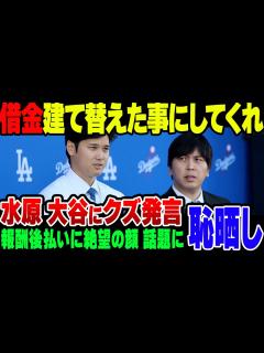 [画像][x]大谷翔平、水原一平容疑者の「僕の借金を肩代わりしたことにしてくれないか」を拒否【ゆっくり解説】 - YouTube 余白なし