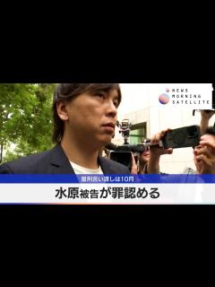[画像][x]水原被告が罪認める 量刑言い渡しは10月【モーサテ】 - YouTube 余白なし