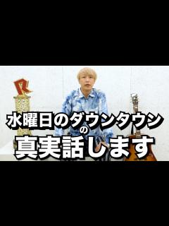 [画像][x]真実話します【水曜日のダウンダウン】 - YouTube 余白なし