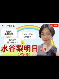 [画像][x]女優に人生相談（水谷梨明日先生） - YouTube 余白なし
