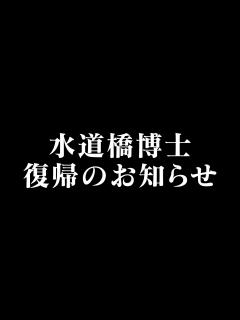 [画像][x]水道橋博士 復帰のお知らせ - YouTube 余白なし