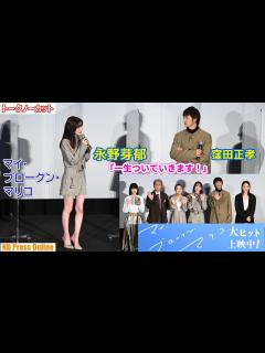 [画像][x]永野芽郁「窪田正孝さんに一生ついていきます！」映画『マイ・ブロークン・マリコ』公開記念舞台挨拶【トークノーカット】 - YouTube 余白なし