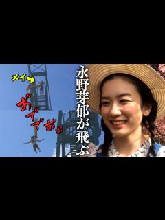 [画像][x]永野芽郁が卒業バンジージャンプに挑戦！ フウリホメイありがとう！イメ㋲ラスト撮影！ - YouTube 余白なし
