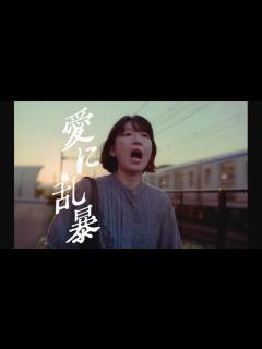 [画像][x]江口のりこ主演、吉田修一が手掛ける狂乱の純愛映画『愛に乱暴』特報 - YouTube 余白なし