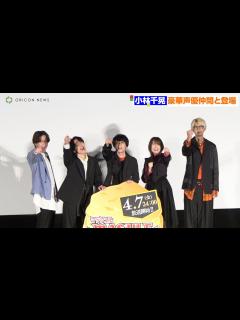 [画像][x]爆笑舞台挨拶！『マッシュル-MASHLE-』小林千晃＆石川界人＆江口拓也＆上田麗奈＆川島零士が登場『マッシュル-MASHLE-』ジャパン ... 余白なし