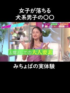 [画像][x]【女子が落ちる】みちょぱが犬系男子の魅力を語る！#山里亮太 #鈴木愛理 #池田美優 #松村沙友理 #みちょぱ #さゆりんご #shorts ... 余白なし