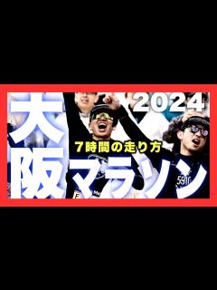 [画像][x]【大阪マラソン】7時間で駆け抜ける - YouTube 余白なし