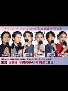 [画像][x]映画『わたしの幸せな結婚』完成披露試写会舞台挨拶《目黒蓮 (Snow Man)、今田美桜、渡邊圭祐 、大西流星 (なにわ男子)、前田旺志郎 ... 余白なし