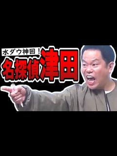 [画像][x]【水曜日のダウンタウン】神回！ミステリードラマから抜け出せないドッキリ！【名探偵津田】 - YouTube 余白なし