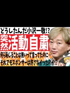 [画像][x]どうしたんだ小沢一敬!?何ら恥じることは無いって言ってたのに…それでもスポンサーは許さなかったのか!?ゆっくり 余白なし