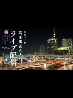 [画像][x]令和6年(第47回)隅田川花火大会 - YouTube 余白なし