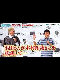 [画像][x]ダウンタウン浜田雅功、木村拓哉との意外な共通点！？後輩芸人につっこまれまくる 「ShotNavi 新製品＆新CM」記者発表会 - YouTube 余白なし