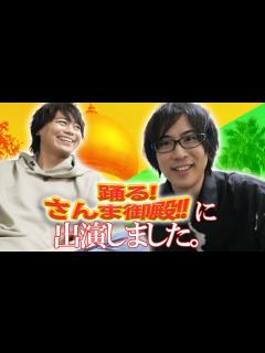 [画像][x]さんま御殿に出演してきたよー！！楽屋入り〜収録後浪川さんとの興奮トーク - YouTube 余白なし