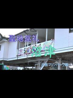[画像][x]ラブライブ！サンシャイン！！聖地巡礼in沼津淡島マリンパーク - YouTube 余白なし