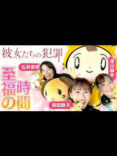[画像][x]【彼女たちの犯罪】幸せってなんだろなぁ～？ ＜深川麻衣・石井杏奈 ・前田敦子＞ - YouTube 余白なし