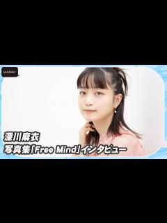 [画像][x]深川麻衣、30代になり心境の変化は？「いい意味で肩の力抜けた」 写真集「Free Mind」見どころも - YouTube 余白なし