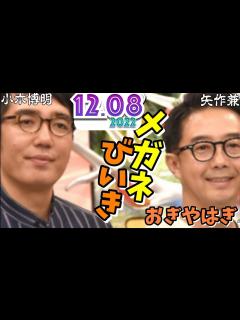 [画像][x]メガネびいき 2022年12月08日 (おぎやはぎ 矢作兼 小木博明) - YouTube 余白なし