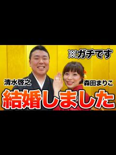 [画像][x]吉本新喜劇㊗️清水啓之💓森田まりこ🦍結婚報告会見&舞台裏💍🤵👰💕 - YouTube 余白なし