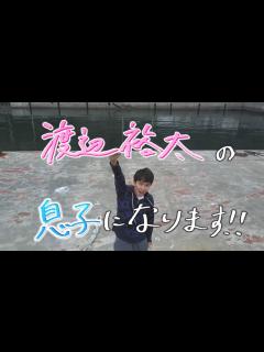 [画像][x]渡辺裕太の"息子になります" - YouTube 余白なし