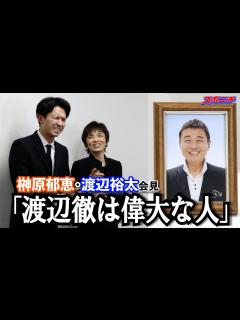 [画像][x]最愛の夫「渡辺徹は偉大な人」榊原郁恵が涙見せず笑顔で会見 長男・渡辺裕太も同席し思い出を語る - YouTube 余白なし