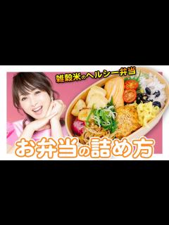 [画像][x]【パパさん大喜び！】雑穀米でヘルシー&美味しいお弁当作り【渡辺美奈代】 - YouTube 余白なし