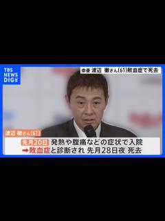 [画像][x]俳優・渡辺徹さん（61）死去 11月28日、敗血症のため 葬儀は家族で行い後日「お別れの会」を予定｜TBS NEWS DIG - YouTube 余白なし