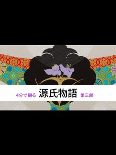 [画像][x]紫式部 源氏物語 第三部 - YouTube 余白なし