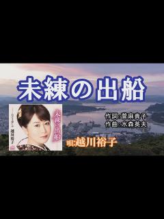 [画像][x]「未練の出船」越川裕子 女性演歌歌手 - YouTube 余白なし