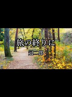 [画像][x]旅の終りに 冠二郎 - YouTube 余白なし
