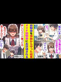 [画像][x]交通事故に遭いそうな幼馴染を庇って入院した俺。責任を感じて俺好みのメイドのコスプレした幼馴染にお世話されることになった。申し訳なくなっ ... 余白なし
