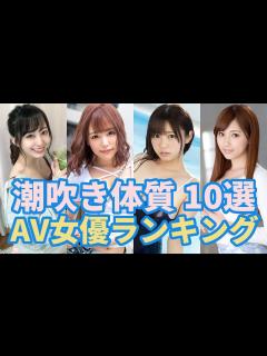 [画像][x]潮吹き体質のAV女優おすすめ 10選 - YouTube 余白なし