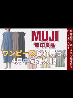 [画像][x]ワンピース何型出すつもりなの〜選べないよぉ【無印良品】無印良品スタッフによるほのぼのラジオ - YouTube 余白なし