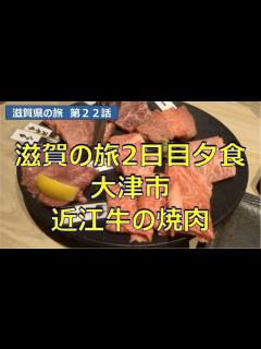[画像][x]大津市 近江牛の焼肉 滋賀県の旅2日目夕食 滋賀県の旅第22話 Japan,Shiga - YouTube 余白なし
