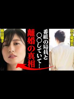 [画像][x]熊田曜子、旦那との離婚選択をした原因がヤバすぎた！？「出演番組の男性局員と〇〇していた…」 - YouTube 余白なし