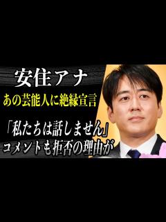 [画像][x]安住アナ 番組生放送中に失礼芸能人に絶縁宣言でブチギレと話題に！？過去にも同僚のアナと揉め大喧嘩を仲裁された話に驚愕…！？ - YouTube 余白なし