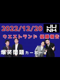 [画像][x]爆笑問題カーボーイ 2022.12.20 ウエストランド優勝報告 - YouTube 余白なし
