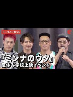 [画像][x]【トークノーカット】片寄涼太、関口メンディー、中務裕太、清水崇監督、アバンギャルディが登壇『ミンナのウタ』夏休み学校上映イベント - YouTube 余白なし