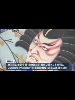 [画像][x]片岡愛之助さんが座頭 永楽館歌舞伎の歌舞伎絵展 - YouTube 余白なし